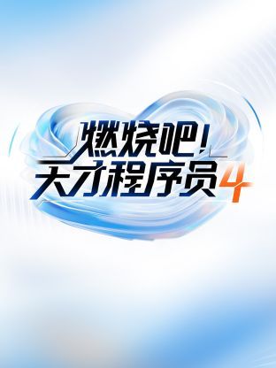 燃烧吧天才程序员 第四季封面