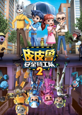 皮皮鲁安全特工队 第二季封面