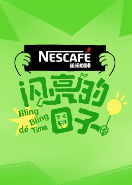 闪亮的日子第四季封面