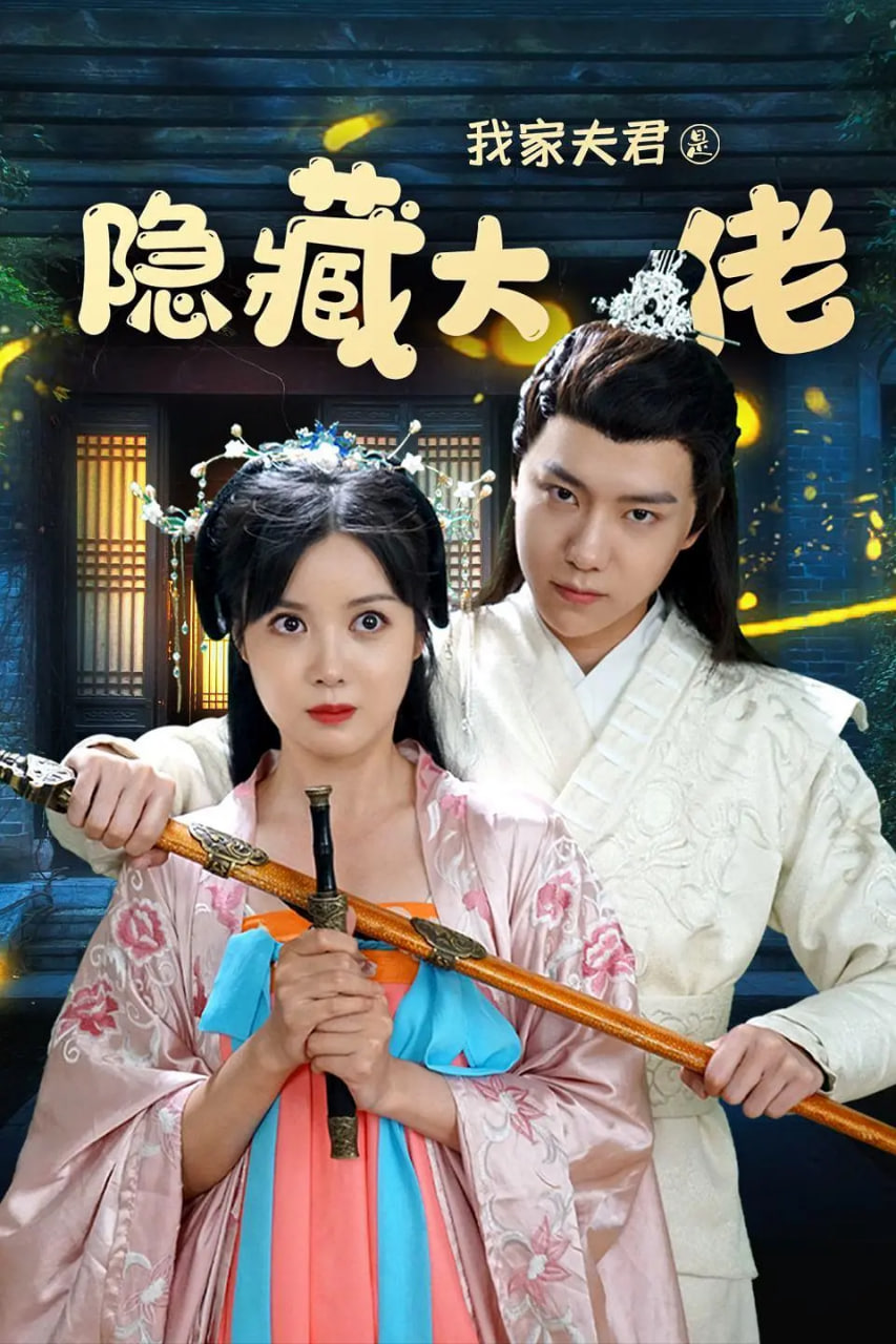 我家夫君是隐藏大佬封面