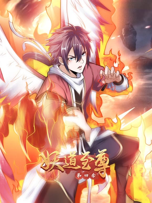 妖道至尊 第四季封面