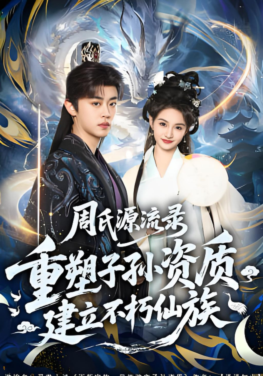 周氏源流录：重塑子孙资质，建立不朽仙族封面