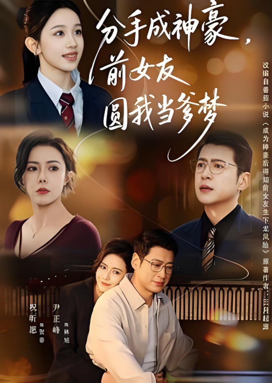 分手成神豪，前女友圆我当爹梦封面