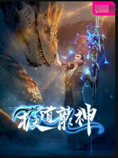 极道龙神封面