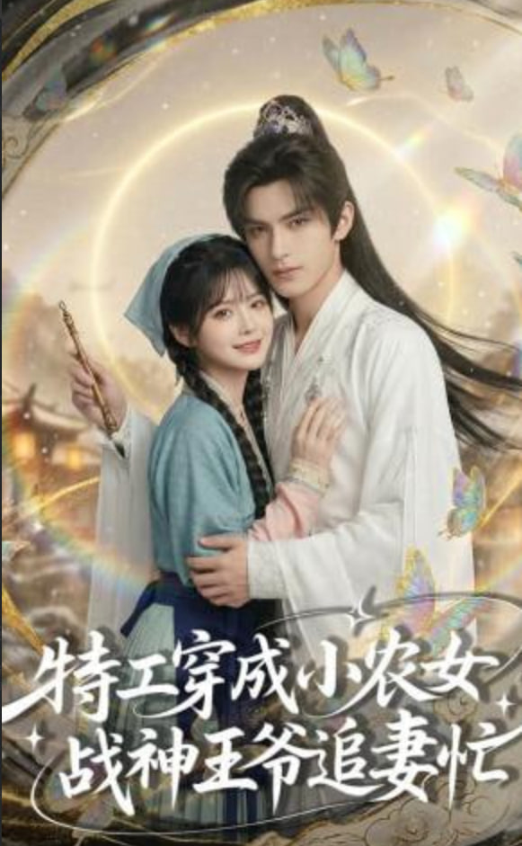 特工穿成小农女，战神王爷追妻忙封面