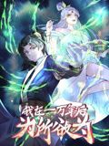 一万年后我无敌了 动态漫画封面