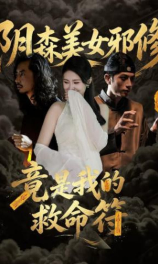 阴森美女邪修，竟是我的救命符封面