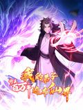 修真百万年：我的弟子遍布仙界 动态漫画封面