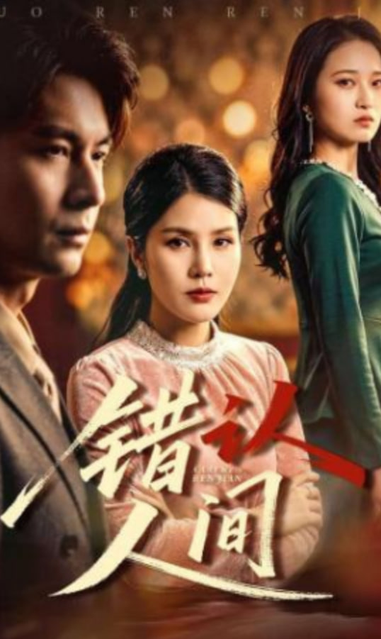 错认人间封面