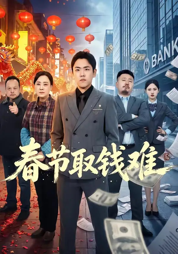 春节取钱难封面