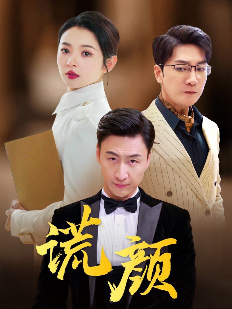 谎颜封面