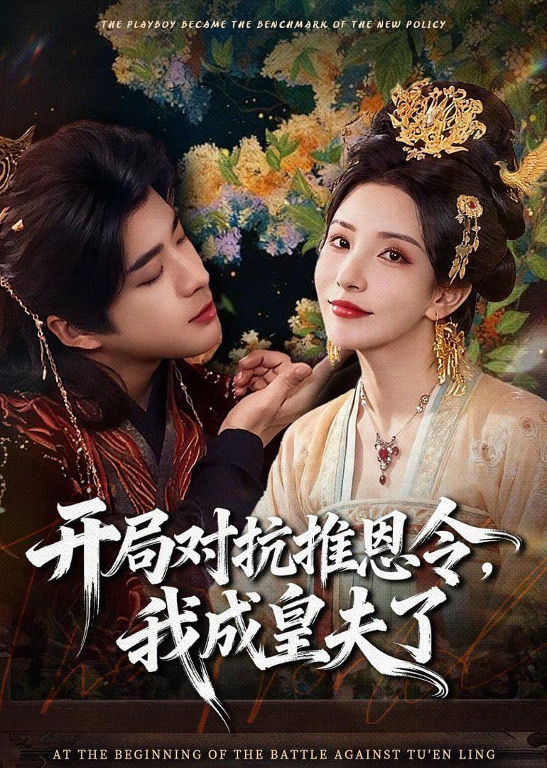 开局对抗推恩令，我成皇夫了封面