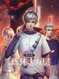 炼体十万层：都市篇 第一季·动态漫画封面