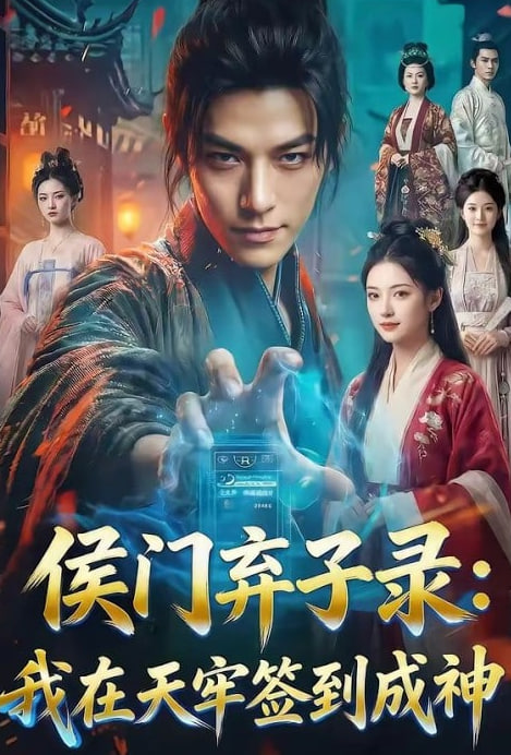 侯门弃子录：我在天牢签到成神封面