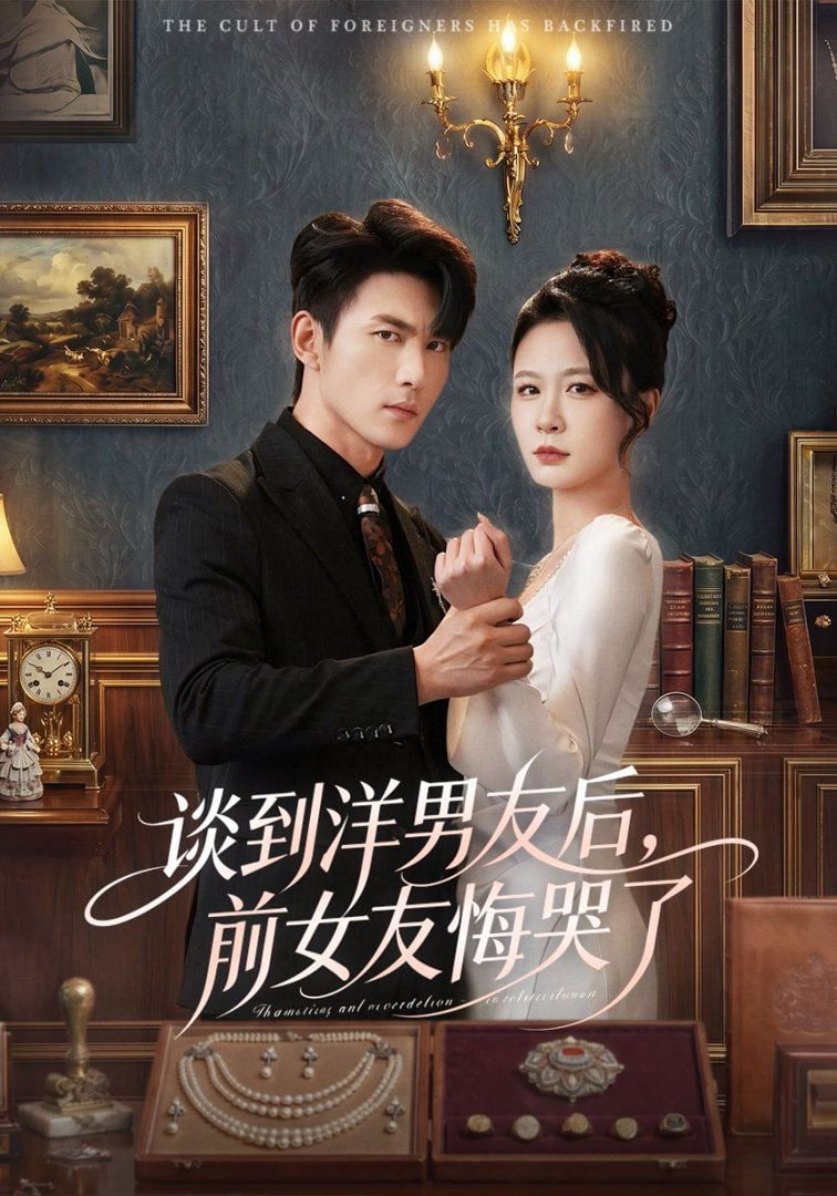谈到洋男友后，前女友悔哭了封面