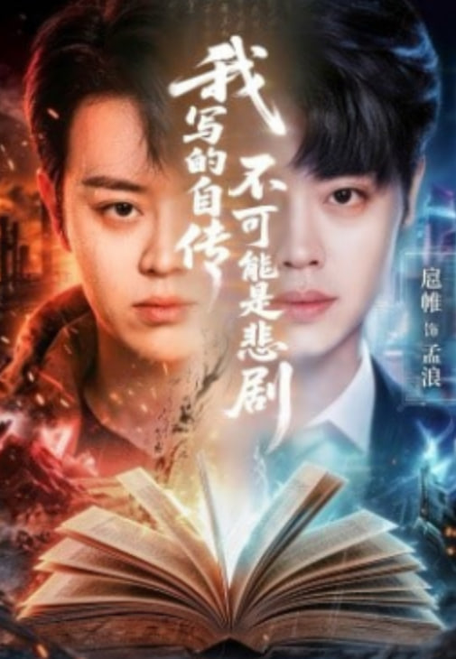 我写的自传不可能是悲剧封面