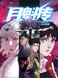 月魁传 动态漫画封面