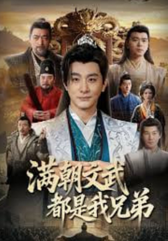 满朝文武都是我兄弟封面