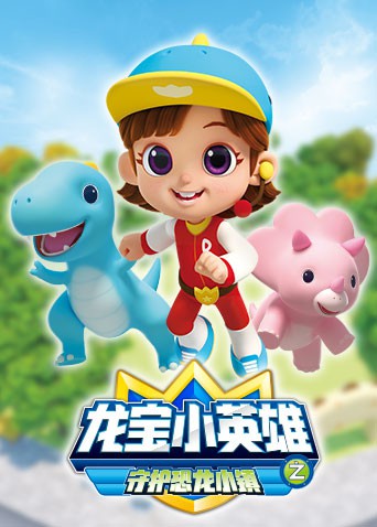 龙宝小英雄 守护恐龙小镇封面