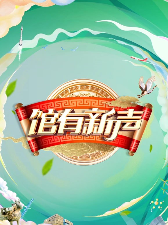 馆有新声 2025封面