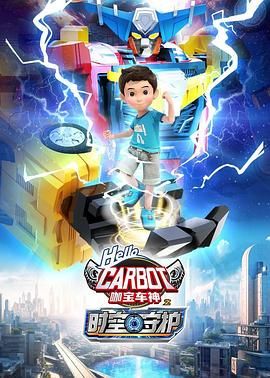 咖宝车神之时空守护封面
