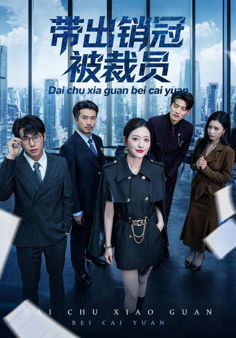 带出销冠被裁员封面