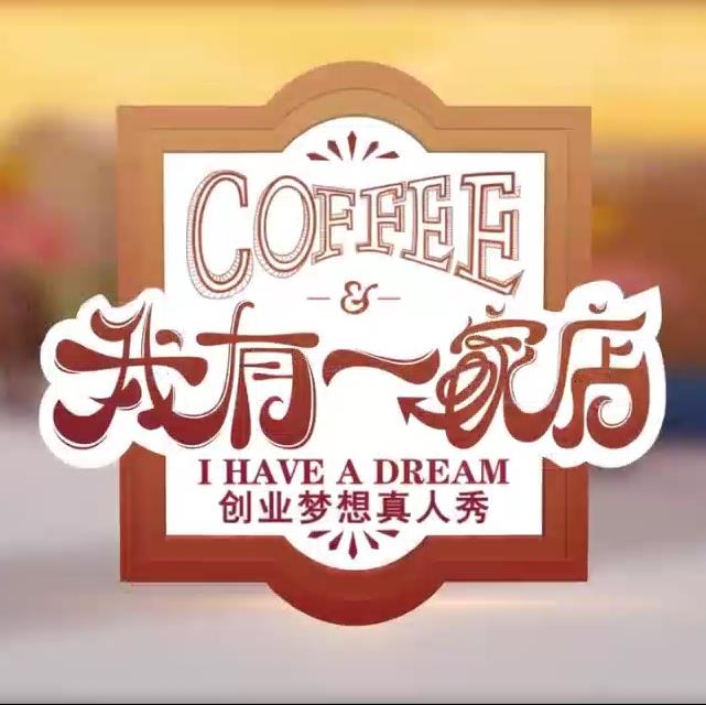 我有一家店Cafe️封面