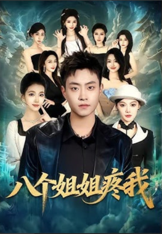 八个姐姐疼我封面