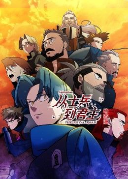 从士兵到君主 动态漫画封面