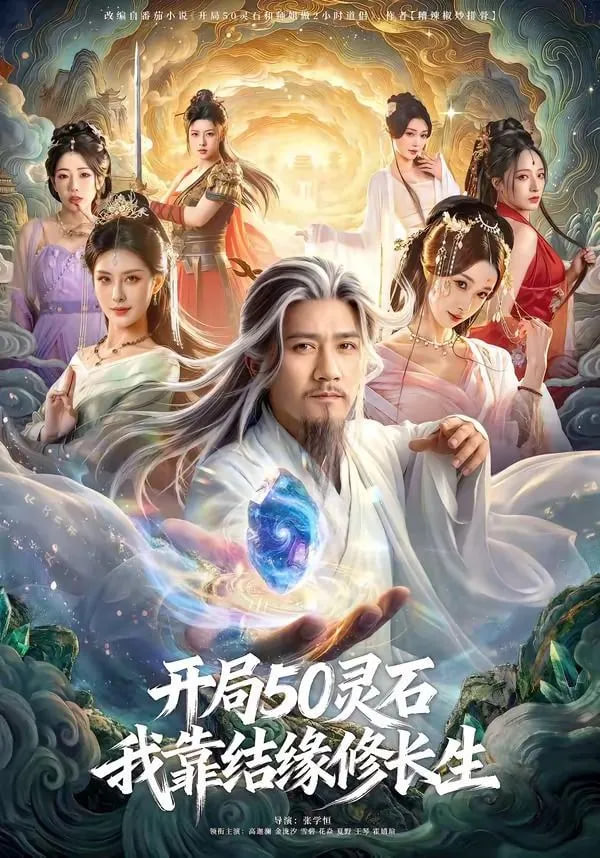 开局50灵石，我靠结缘修长生封面