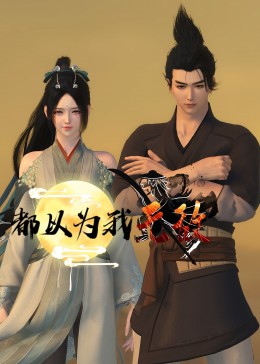 都以为我无敌封面