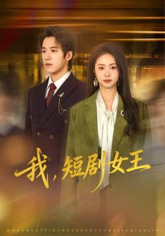 我，短剧女王封面