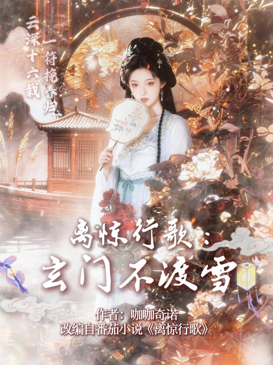 离惊行歌：玄门不渡雪封面