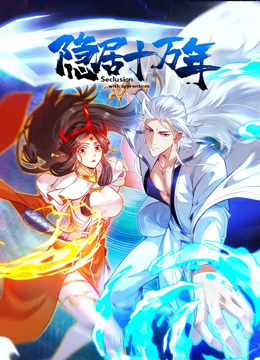 隐居十万年封面
