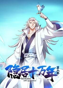 隐居十万年 第三季封面