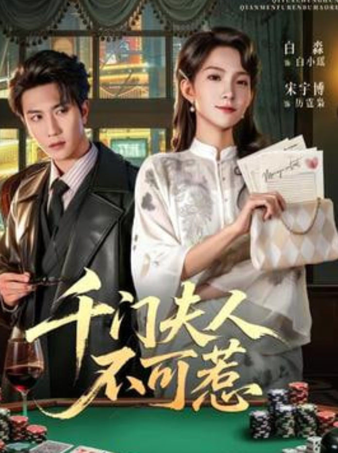 千门夫人不可惹封面