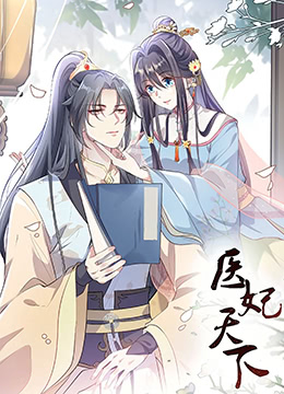 医妃天下 第三季封面
