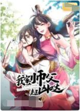 我家师父超凶哒封面
