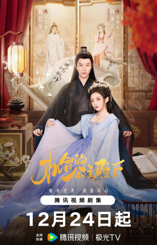 机智的公主殿下封面
