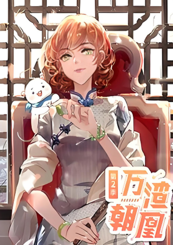 万渣朝凰 动态漫画 第二季封面