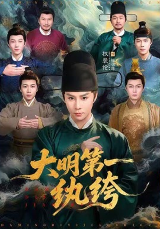 大明第一纨绔封面