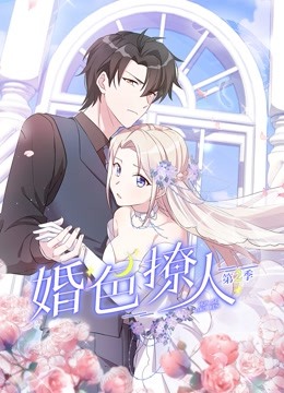 婚色撩人第二季封面