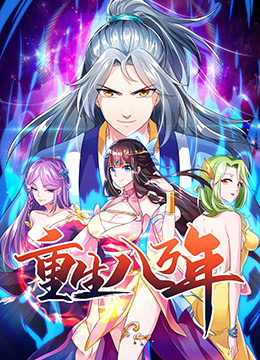 重生八万年封面