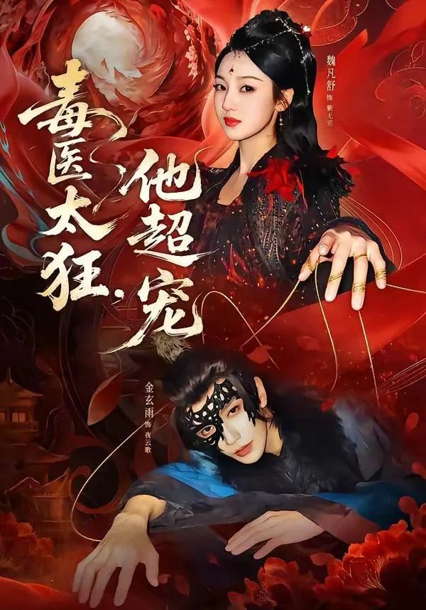 毒医太狂，他超宠封面