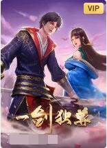 一剑独尊封面