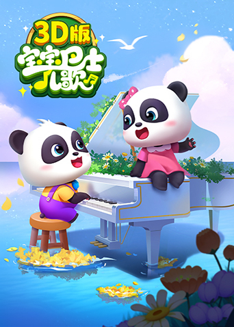 宝宝巴士儿歌 3D版封面