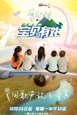 宝贝有戏·天籁童声封面