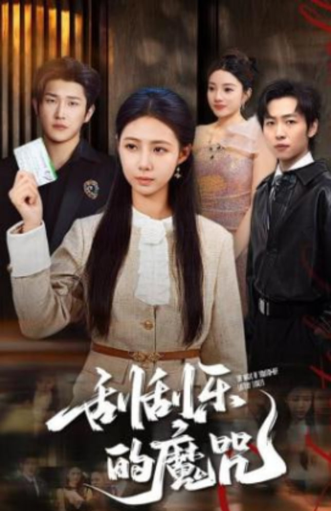 刮刮乐的魔咒封面