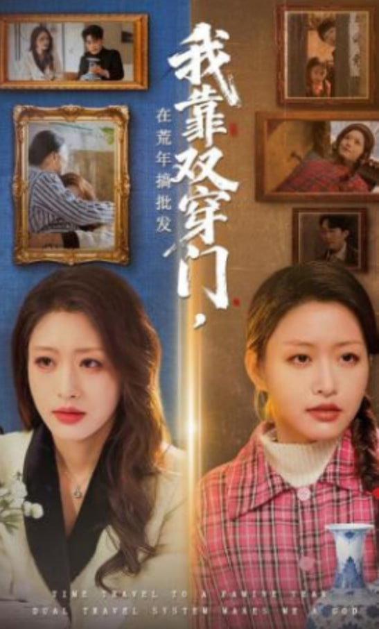 我靠双穿门在荒年搞批发封面