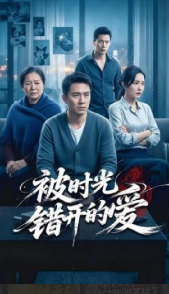 被时光错开的爱封面